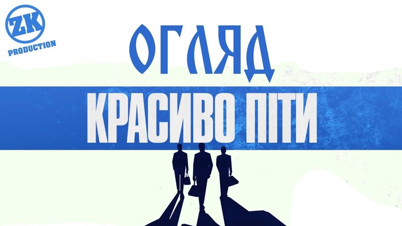 "Красиво Піти" - Огляд Фільму