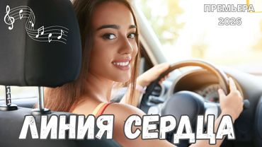 🌟 Шикарная песня любви - Линия сердца с волшебным женским голосом  | Премьера 2026