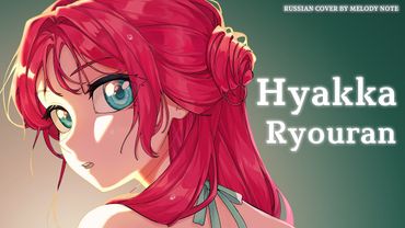 [ Kusuriya no Hitorigoto на русском] Hyakka Ryouran (RUS COVER by @MelodyNoteVtuber )