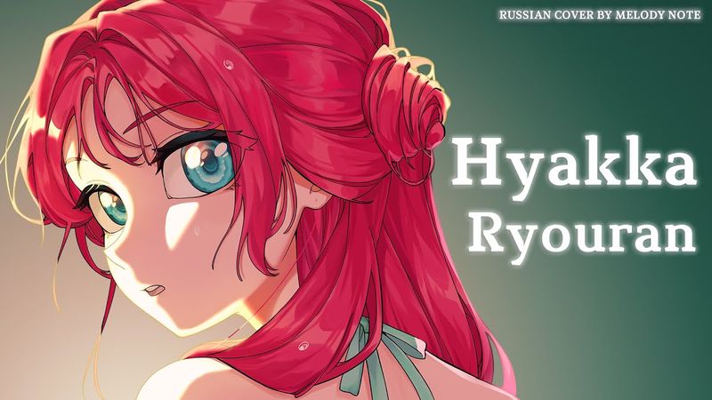 [ Kusuriya no Hitorigoto на русском] Hyakka Ryouran (RUS COVER by @MelodyNoteVtuber )