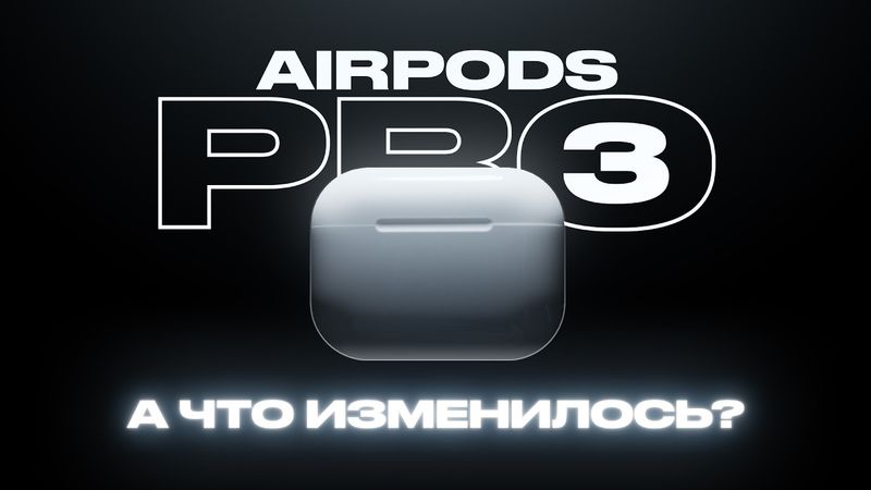 AirPods Pro 3 — хайп из ничего?