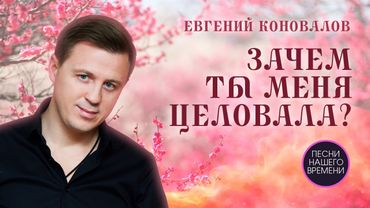 ЗАЧЕМ ТЫ МЕНЯ ЦЕЛОВАЛА ♥️ Евгений Коновалов , Игорь Балан и др.