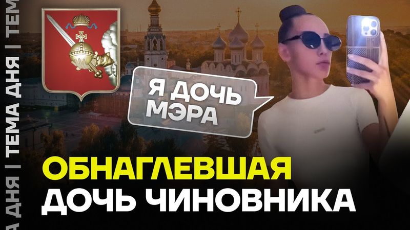 Скандал! Дочь главы района нахамила и пригрозила СВО