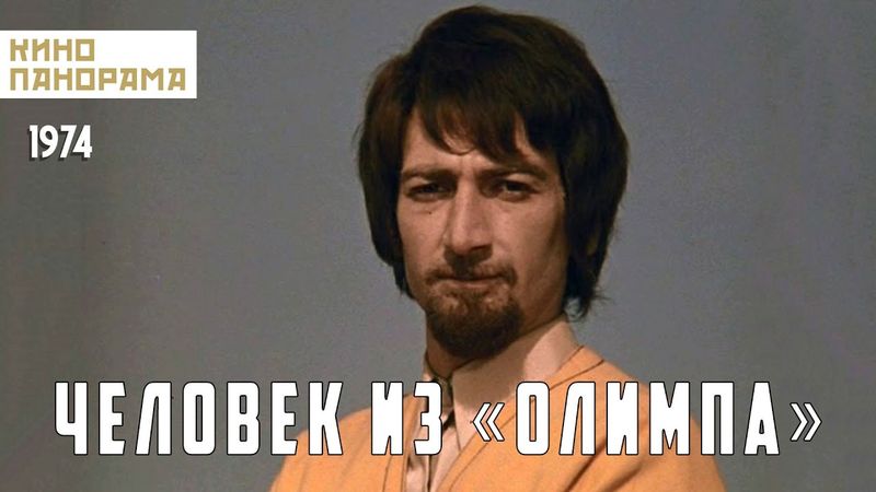 Человек из «Олимпа» (1974 год) комедия