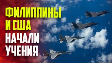 Филиппины и США начали совместные военные учения
