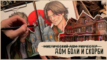Винчестер. Дом, который построили призраки / История Сары Уинчестер /  Портрет маркерами, спидпейнт