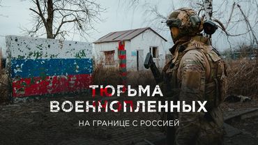PRISON FOR UKRAINIANS ON THE BORDER OF RUSSIA | Kalinouski Regiment