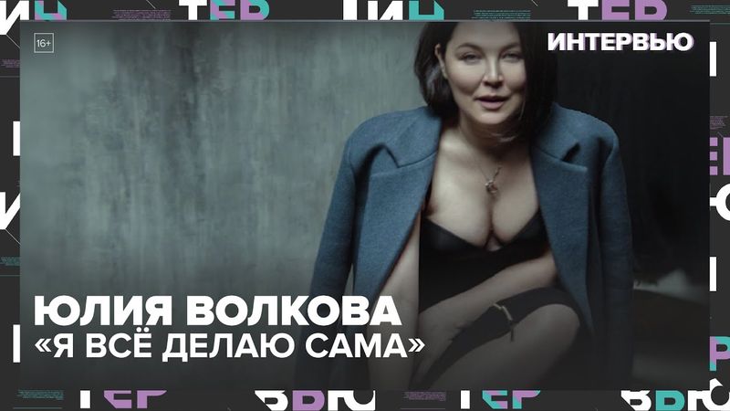 Юлия Волкова — про фабрику, одиночество и актёрский стоп-лист: «Я всё делаю сама»