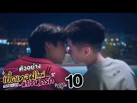ตัวอย่าง เปิดเทอมใหม่ หัวใจหัดรัก Boys in love | EP.10
