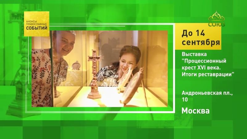 Москва. Выставка «Процессионный крест XVI века. Итоги реставрации»