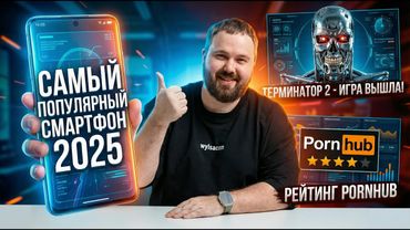 WylsaPro: самый продаваемый смартфон, вышел Терминатор 2 и рейтинг PornHub