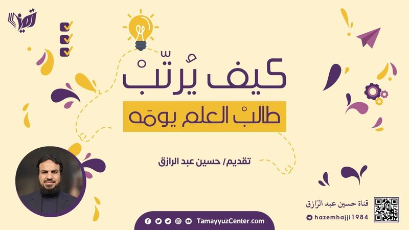 كيف يُرتِّبُ طالبُ العلم يومَه، حسين عبد الرازق