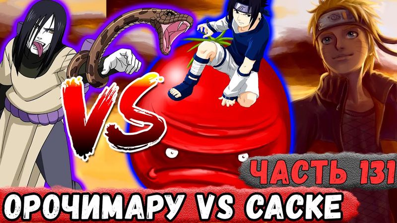 [Неудача #131] Наруто Наблюдает ЗА Битво ОРОЧИМАРУ и САСКЕ! | Альтернативный Сюжет Наруто