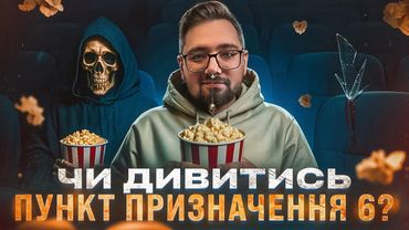 Чи дивитись ПУНКТ ПРИЗНАЧЕННЯ 6? (БЕЗ СПОЙЛЕРІВ)