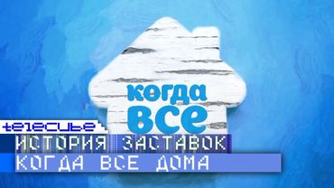 История заставок программы "Когда все дома"