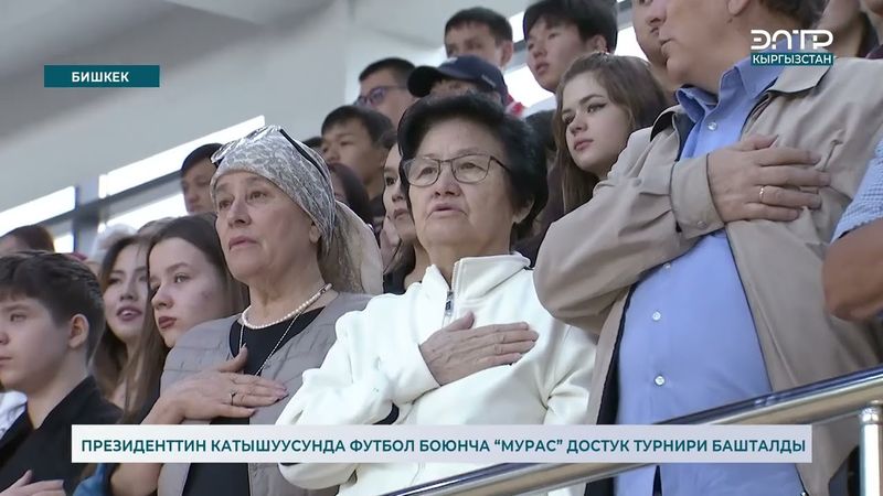 ПРЕЗИДЕНТТИН КАТЫШУУСУНДА ФУТБОЛ БОЮНЧА “МУРАС” ДОСТУК ТУРНИРИ БАШТАЛДЫ