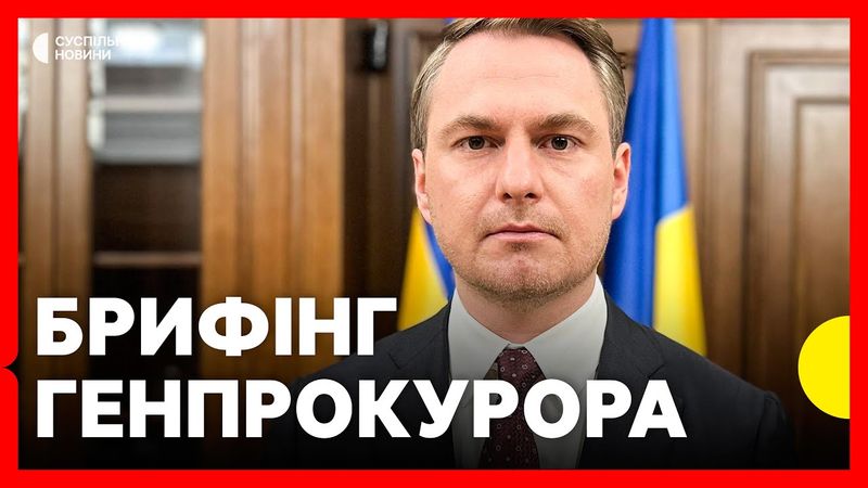 Генпрокурор України Кравченко відповідає на питання медіа