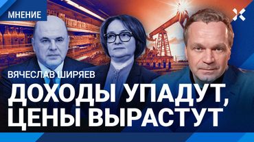 Вячеслав ШИРЯЕВ: Новые санкции. Цены вырастут, доходы упадут. Критическая цена на нефть