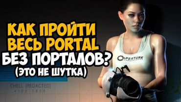 КАК ПРОЙТИ PORTAL БЕЗ ПОРТАЛОВ?
