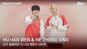 [BOYS II PLANET C] 레몬처럼 상큼해🍋 '내가 얼음이면 넌 나의 레몬이 되어줘' | 후한원 HU HAN WEN & 허중싱 HE ZHONG XING