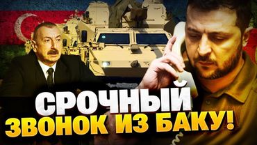 СРОЧНЫЙ ЗВОНОК из Баку! Азербайджан отправляет оружие для ВСУ?! Разговор Зеленского и Алиева!