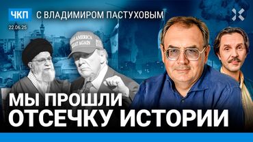 Трамп ударил по Ирану. Что дальше? Путин проигрывает. Шансы на революцию | Пастухов, Еловский