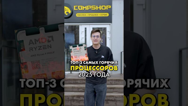 Самые горячие процессоры 2025 #compshop #amd #intel