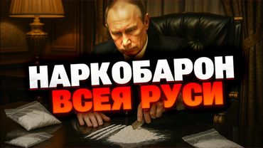 ШОК! Путь Путина в наркобизнес: как всё началось в 90-х. Наркотрафик под прикрытием Кремля