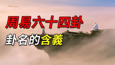 周易六十四卦卦名的含義