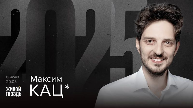 Максим Кац*. 2025 / 06.06.25 @Max_Katz