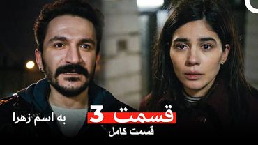 به اسم زهرا قسمت 3 (Dooble Farsi)