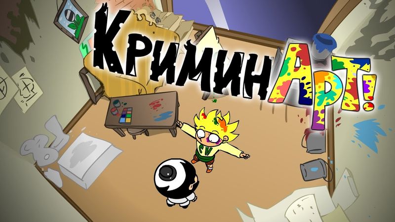 КриминАрт - Они уже рядом!