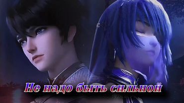 Не надо быть сильной (Трон печати)