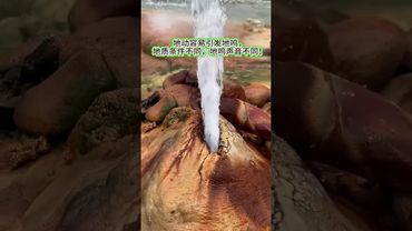 揭秘地震前兆一地聲。大家仔細聽這種聲音,這就是一些地震前或地震時,地動產生的聲音,稱為地鳴是地震的一種前兆。你的家鄉有跟牛有關的地名,或者有牛叫的傳說嗎?#地震 #正能量 #玄學 #風水 #地震警報