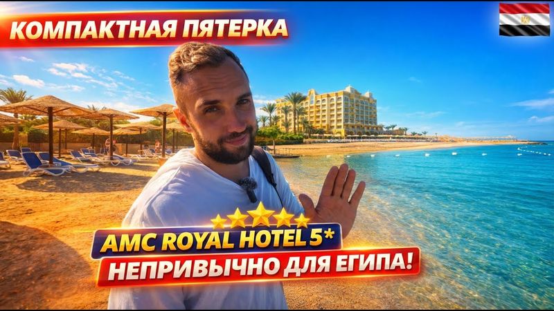🇪🇬 НЕБОЛЬШОЙ, НО ИНТЕРЕСНЫЙ отель 5* в Египте! AMC Royal Hotel, Хургада: заселение и номер