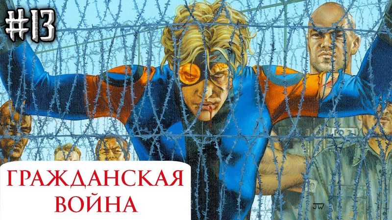 Гражданская Война №13