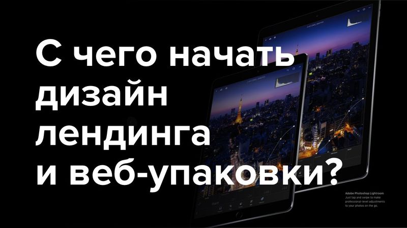 Дизайн лендинга – с чего начать дизайн? (landing page с нуля)