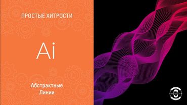 АБСТРАКТНЫЕ ЛИНИИ В ИЛЛЮСТРАТОРЕ 😎