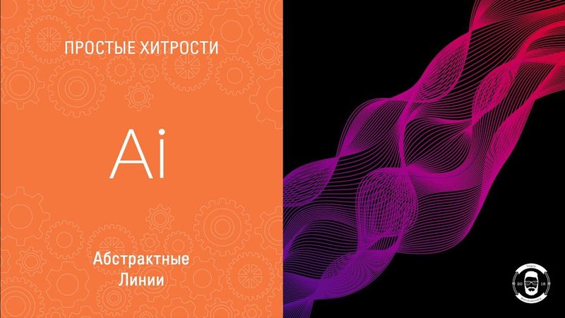 АБСТРАКТНЫЕ ЛИНИИ В ИЛЛЮСТРАТОРЕ 😎
