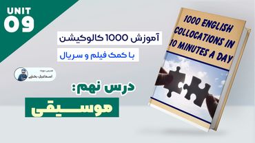 1000 collocations Lesson 09 | Music | آموزش کالوکیشن های موسیقی درس نهم