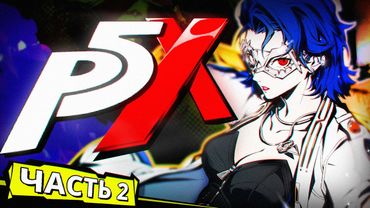 История Persona 5: The Phantom X. Часть 2. Арка 3