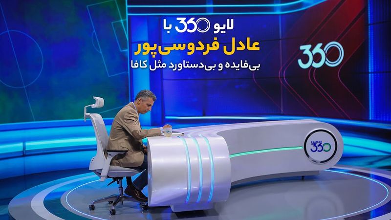 لایو ۳۶۰ با عادل فردوسی‌پور | بی‌فایده و بی‌دستاورد مثل کافا