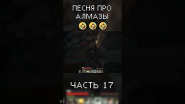 СПЕЛ ПЕСНЮ ПРО АЛМАЗЫ в Minecraft (часть 17) #майнкрафт #баги_приколы_фэйлы #приколы_в_играх
