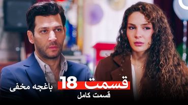 باغچه مخفی قسمت 18 (Dooble Farsi)