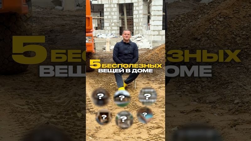 5 БЕСПОЛЕЗНЫХ вещей в доме! #стройка #строительстводомов