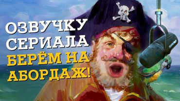 Пиратская озвучка сериалов: что происходит сейчас, кто её создаёт и что о ней думают официалы