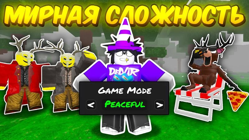 🔥 ВКЛЮЧИЛ МИРНУЮ СЛОЖНОСТЬ И ПРОШЕЛ 99 NIGHTS IN THE FOREST 💥