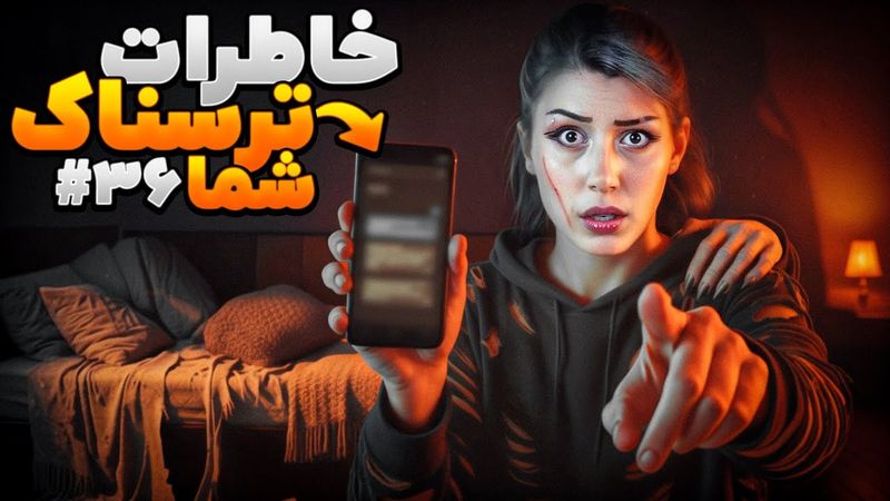 خاطرات ترسناک شما ❌ پارت #36