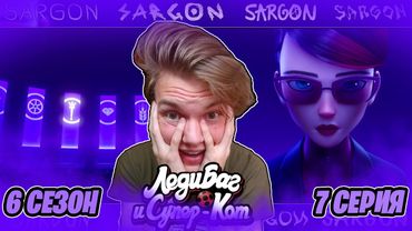 ТАЙНАЯ ОРГАНИЗАЦИЯ!! Леди Баг и Супер-Кот 6 сезон 7 серия | Реакция