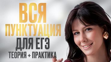 Как ставить ЗАПЯТЫЕ в ЕГЭ по РУССКОМУ ЯЗЫКУ? / Вся ПУНКТУАЦИЯ для ЕГЭ 2025